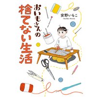 おいもさんの捨てない生活