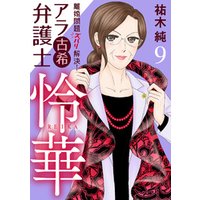 ひかりtvブック 離婚問題ズバリ解決 アラ古希弁護士 怜華 ８ ひかりtvブック