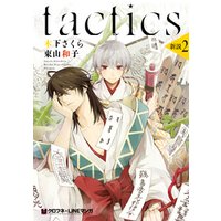 tactics 新説 2