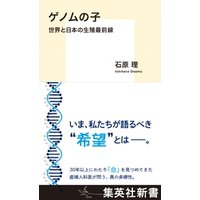 ゲノムの子　世界と日本の生殖最前線