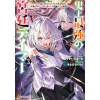 史上最強の宮廷テイマー 3 ～自分を追い出して崩壊する王国を尻目に、辺境を開拓して使い魔たちの究極の楽園を作る～