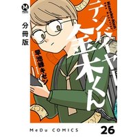 【分冊版】テンバイヤー金木くん 26