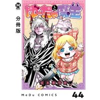 【分冊版】ゆーちゃと魔王 44