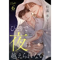 ひとりで夜は越えられない(6)