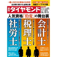 会計士･税理士･社労士(週刊ダイヤモンド 2022年12/3号)