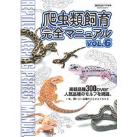 爬虫類飼育完全マニュアル vol.6