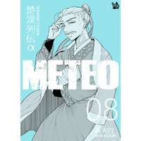楚漢列伝α METEO