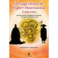 Messages from the Higher Dimensional Universe Oracular Esoteric Buddhism Teachings ？the Kokuten Scripture Vol.1