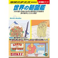 W26 世界の麺図鑑 59の国と地域の多彩な麺料理230種類を旅の雑学とともに解説