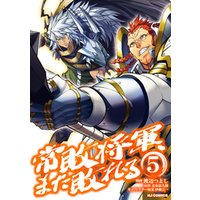 常敗将軍、また敗れる