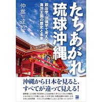 たちあがれ琉球沖縄　政治学・法律学で考える海洋王国の歴史と未来