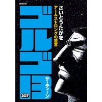 ゴルゴ13 (207)