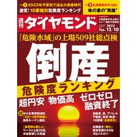 倒産危険度ランキング(週刊ダイヤモンド 2022年12/10号)