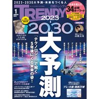 日経トレンディ 2023年1月号 [雑誌]