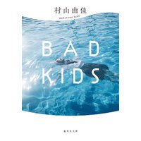 【新装版】BAD KIDS