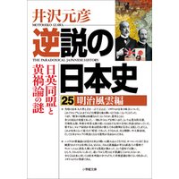 逆説の日本史25　明治風雲編　日英同盟と黄禍論の謎