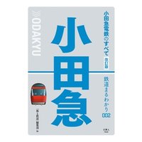 鉄道まるわかり002 小田急電鉄のすべて 改訂版