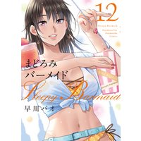 まどろみバーメイド　１２巻