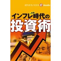 インフレ＆円安時代の投資術（週刊エコノミストebooks）