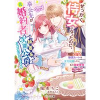 ひかりtvブック せっかく侍女になったのに 奉公先が元婚約者 執着系次期公爵 ってどういうことですか 断罪ルートを全力回避したい私の溺愛事情 ひかりtvブック