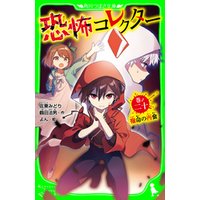 恐怖コレクター　巻ノ二十　宿命の再会