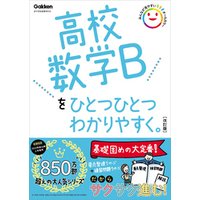 高校ひとつひとつわかりやすく 高校数学Bをひとつひとつわかりやすく。改訂版