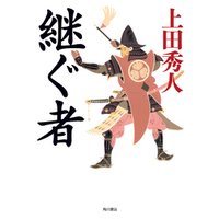 ひかりtvブック 継ぐ者 ひかりtvブック