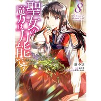 聖女の魔力は万能です