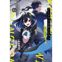 アースウィズダンジョン～固有スキル《等価交換ストア》を駆使して世界救済を目指します～（サーガフォレスト）２【電子版特典SS付き】