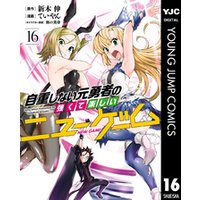 自重しない元勇者の強くて楽しいニューゲーム