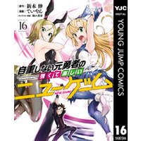 自重しない元勇者の強くて楽しいニューゲーム 16