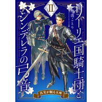 【電子オリジナル】リーリエ国騎士団とシンデレラの弓音　II　―真実が眠る玉座―