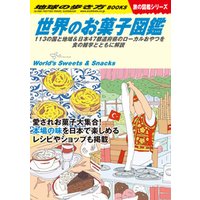 W25 世界のお菓子図鑑 113の国と地域＆日本47都道府県のローカルおやつを食の雑学とともに解説