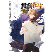 無職転生 ～異世界行ったら本気だす～