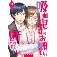 吸血鬼君のお願いは断れない！