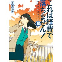 これは経費で落ちません！10　～経理部の森若さん～