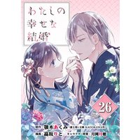 わたしの幸せな結婚【分冊版】