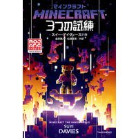 ひかりtvブック マインクラフト ３つの試練 ひかりtvブック