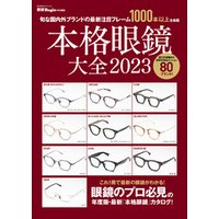本格眼鏡大全 2023 眼鏡Begin特別編集 旬な国内外ブランドの最新注目フレーム