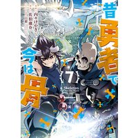 昔勇者で今は骨（７）【電子限定特典ペーパー付き】