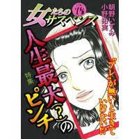 女たちのサスペンス vol.76 人生最大(？)のピンチ