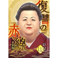 復讐の赤線～恥辱にまみれた少女の運命～　11巻