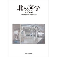 北の文学2022　北海道新聞文学賞、短歌賞、俳句賞