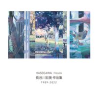 長谷川宏美 作品集 1989-2022