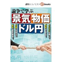 論争で学ぶ　景気　物価　ドル円（週刊エコノミストebooks）