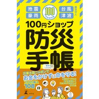 100円ショップ防災手帳