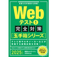 Webテスト1【玉手箱シリーズ】完全対策　2025年度版