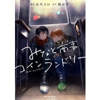 みなと商事コインランドリー