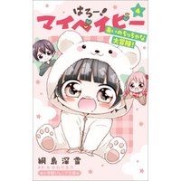 小学館ジュニア文庫　はろー！　マイベイビー