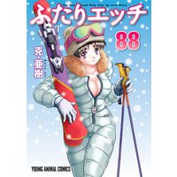 ふたりエッチ　88巻